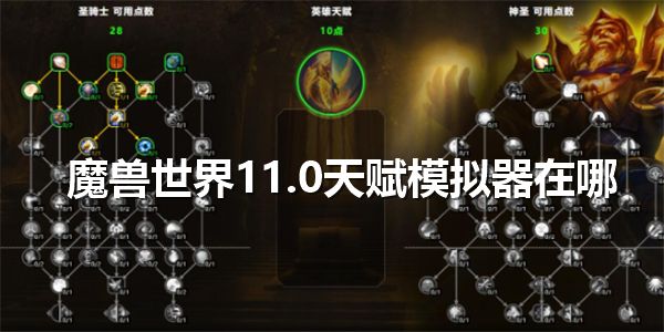 魔兽世界 11.0 天赋选择攻略