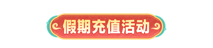 限时抢购！蛋仔派对萌系至臻配饰，瑞兽呈祥惊喜回归，充值享专属福利