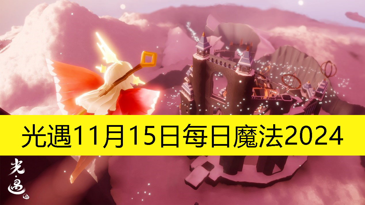 《光遇》11月15日每日活动预告：魔法盛宴即将开启！