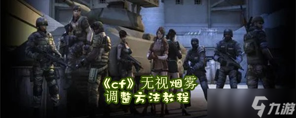 《《CF》烟雾效果调整攻略：解锁游戏新体验》