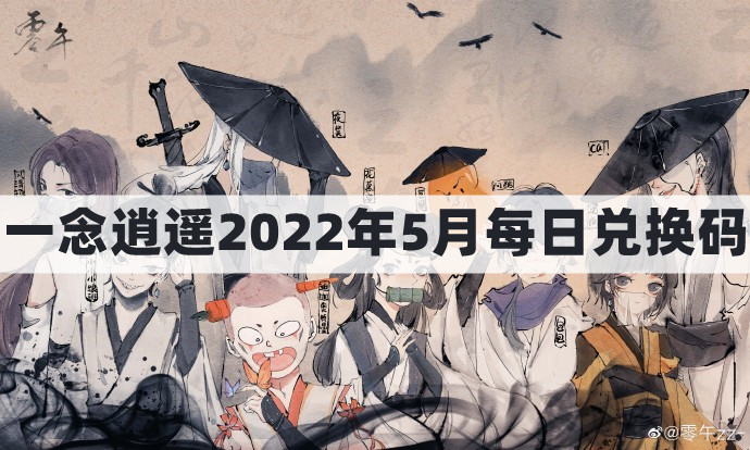 一念逍遥2022年5月16日每日福利礼包兑换码揭晓