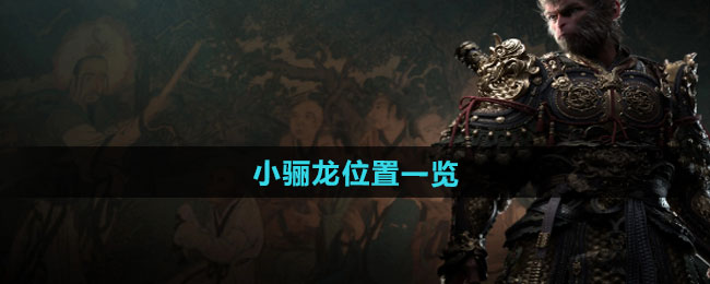《探索《黑神话悟空》中神秘小骊龙之境：位置全揭秘》