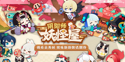 《阴阳师妖怪屋》寻友挑战篇：第一战即将开启