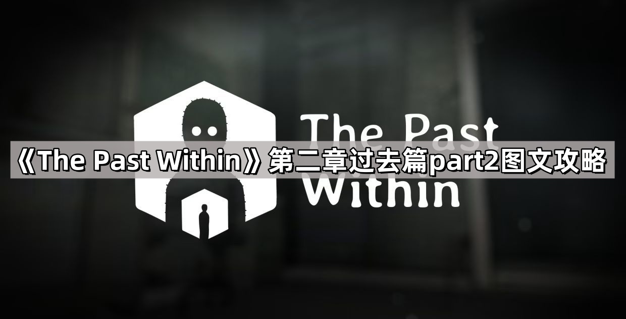 《探寻历史深处》第二章：往昔篇第二部分图文攻略