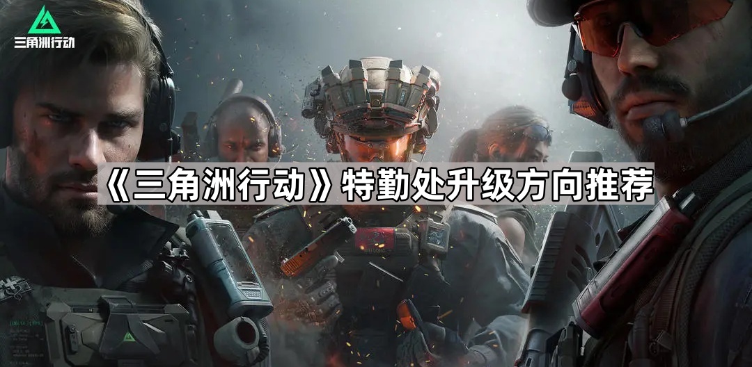 《三角洲行动：特勤处进阶指南与策略推荐》
