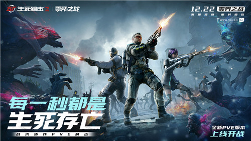 《生死狙击2》PVE版本即将震撼来袭！12月22日与你共同见证