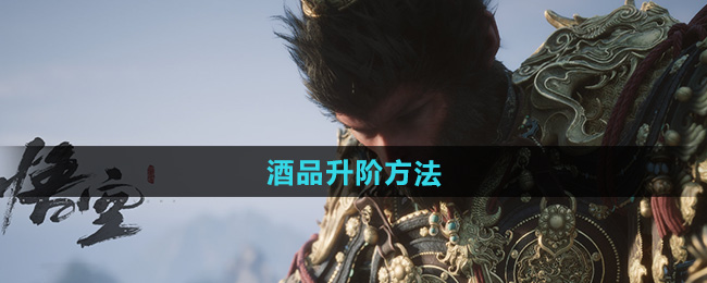 《黑神话悟空》酒品升级技巧详解