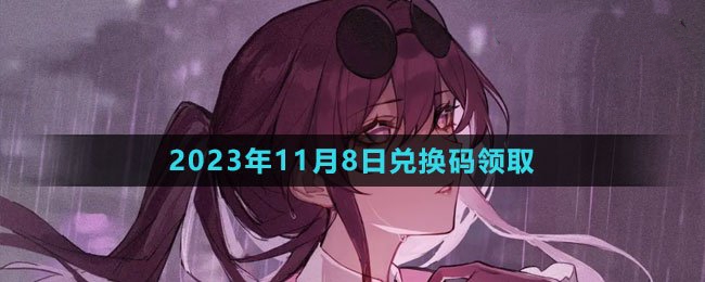 《崩坏星穹铁道》2023年11月8日最新活动兑换码一览