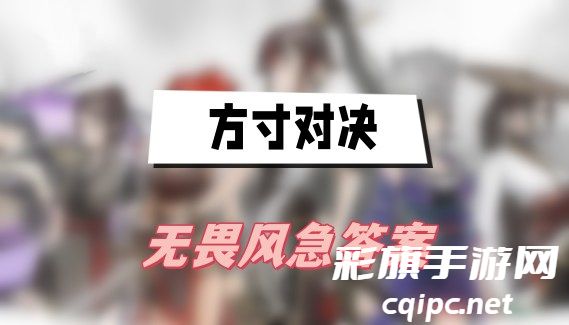方寸之间，无畏挑战：风急之下的对决解答