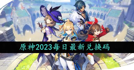 《原神》2023年9月22日特别礼包兑换码免费获取指南