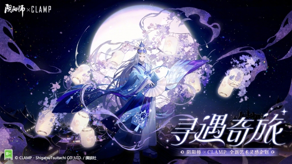 《阴阳师》CLAMP艺术灵感原创企划解析