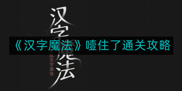 《汉字通关秘籍：破解汉字魔法的通关攻略》