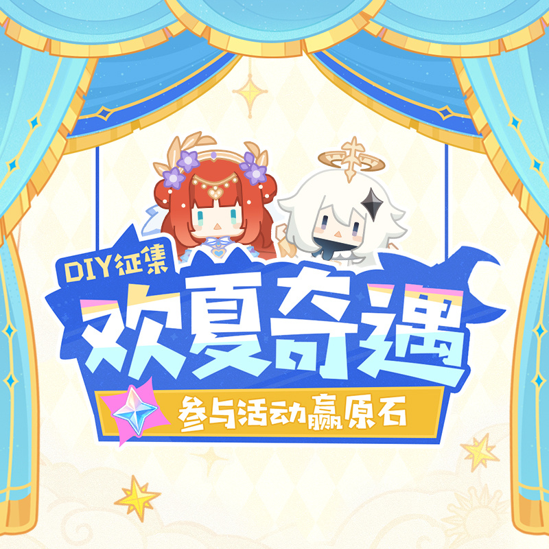 原神4.8版本欢夏奇遇DIY活动攻略解析