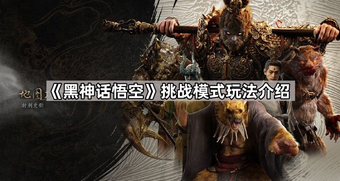 《黑神话悟空》挑战模式攻略全解析