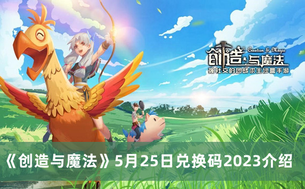 《创造与魔法》5月25日兑换码2023攻略分享