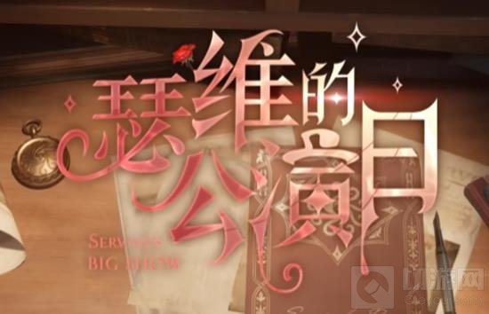 第五人格魔术师最新版本更新：音乐元素全面升级