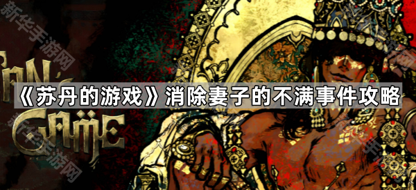 《巧妙解决苏丹夫妻矛盾：游戏攻略全解析》