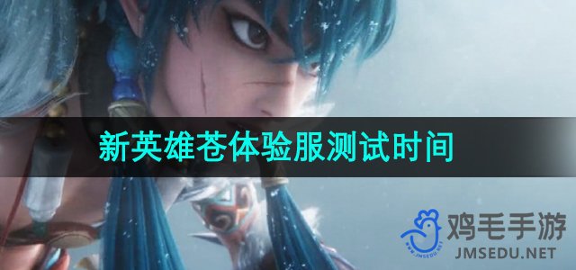 《王者荣耀》新英雄苍测试服上线时间公布