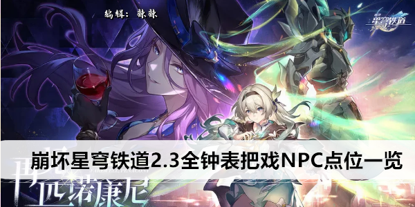 崩坏星穹铁道 2.3 全钟表 把戏 NPC 指引