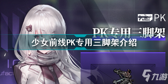 《少女前线》特色PK三脚架解析大全