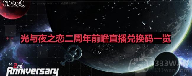 《光与夜之恋》二周年庆典直播兑换码汇总解析