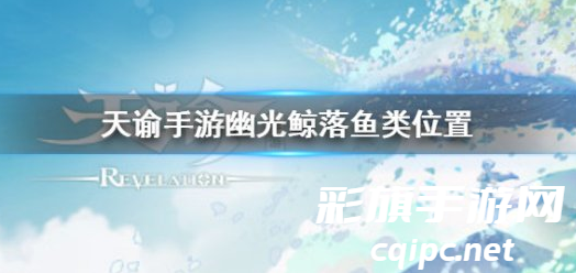 天谕手游：探索长须鲸的神秘踪迹