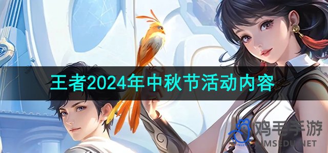 《王者荣耀》2024年中秋佳节活动攻略一览