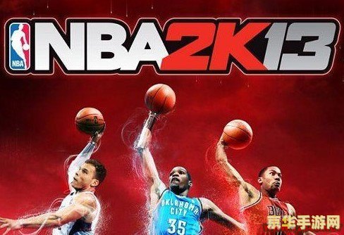 NBA 2K13手游攻略：轻松解决登录难题，畅享篮球竞技乐趣