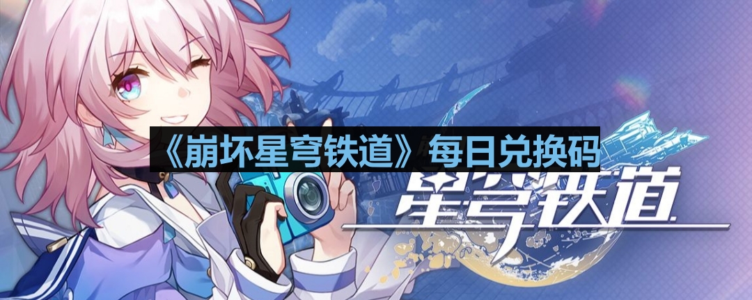 《崩坏星穹铁道》2023年8月15日专属兑换码揭晓