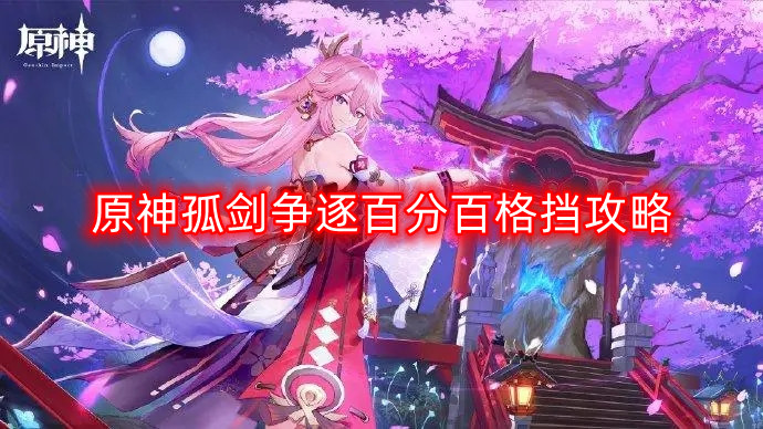 《原神》剑术大师攻略：百分百格挡技巧揭秘