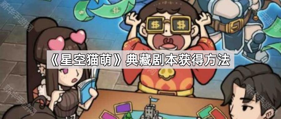 探索《星空猫萌》典藏剧本获取攻略