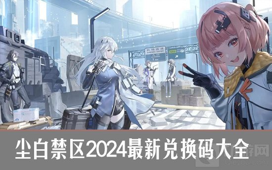 尘白禁区2024兑换码汇总大全