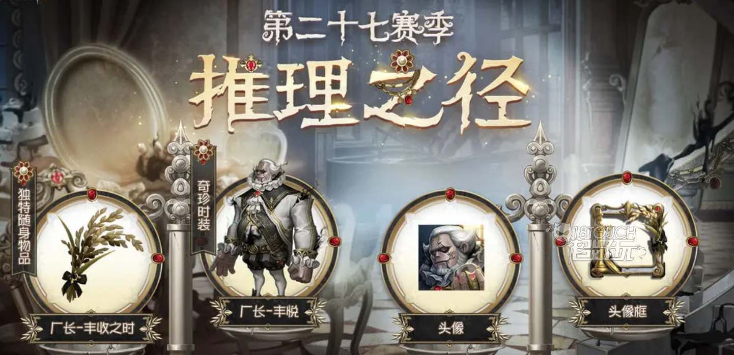 第五人格27赛季推理之径皮肤奖励详细解析