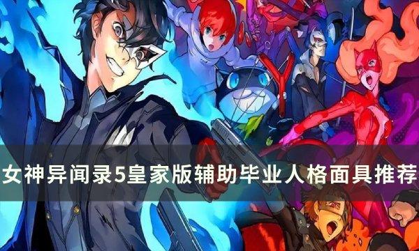 《女神异闻录5皇家版：辅助面具选择指南》