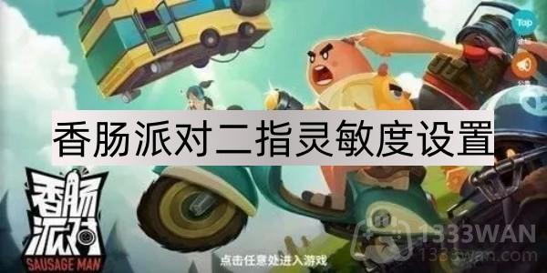 《香肠派对》高灵敏度操作技巧分享