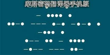 摩斯密码在线生成与翻译工具最新地址2024