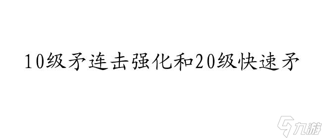 提升冒险岛战神实力：解锁最强技能攻略