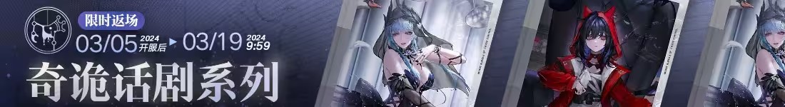 无期迷途奇诡话剧系列最新返场信息及时间一览