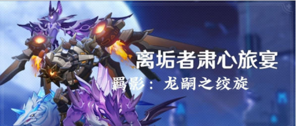 原神离垢者肃心旅宴第三日玩法解析攻略