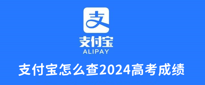 2024高考成绩查询方法：支付宝操作指南