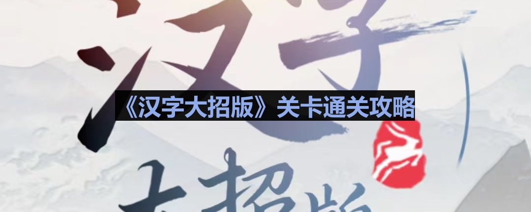 《汉字大招版》厕所特工关卡攻略解析