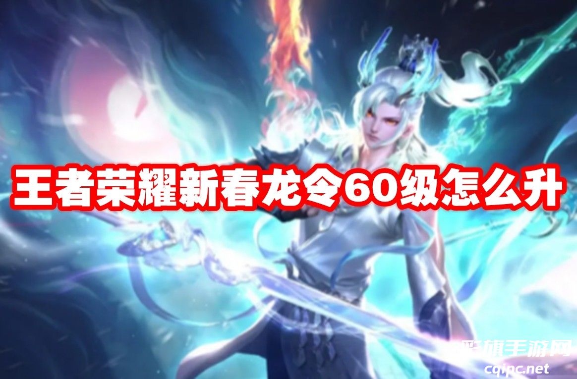 王者荣耀新春龙令60级升级攻略