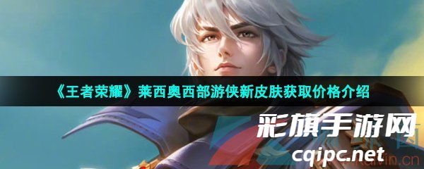 王者荣耀莱西奥西部游侠新皮肤价格揭晓