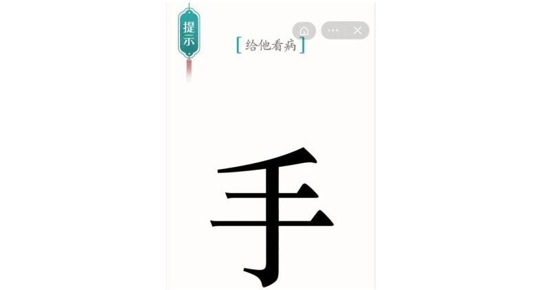 汉字治愈神通：帮你快速通关指南