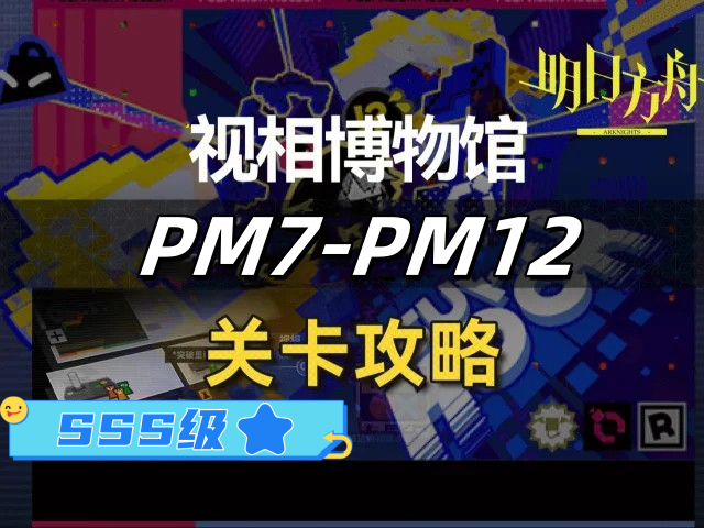 明日方舟：全新剿灭挑战与视相博物馆PM攻略分享