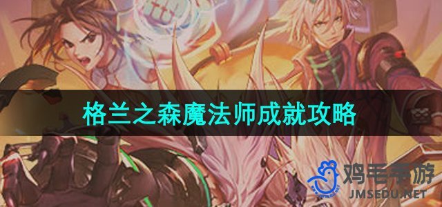 《格兰之森魔法师》成就攻略：DNF手游专属玩法解析