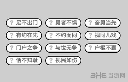 成语小秀才第460题答案揭晓